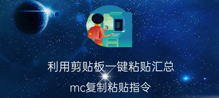 利用剪贴板一键粘贴汇总 mc复制粘贴指令？